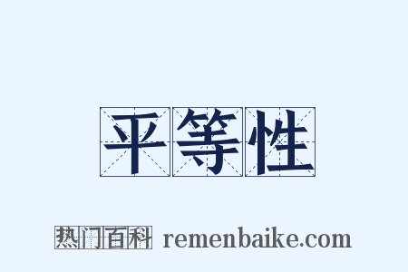 平等性是什么意思的图片